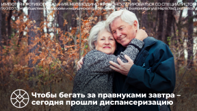 Диспансеризация пожилых