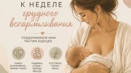Неделя популяризации грудного вскармливания